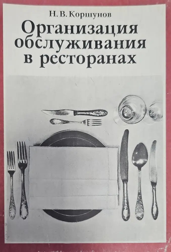 Организация обслужвания в ресторанах - Книги