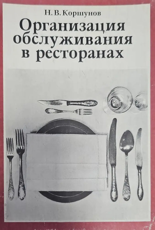 Организация обслужвания в ресторанах - Книги
