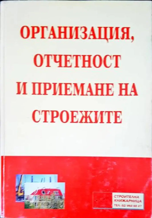 Организация отчетност и приемане на строежите (133) - Книга