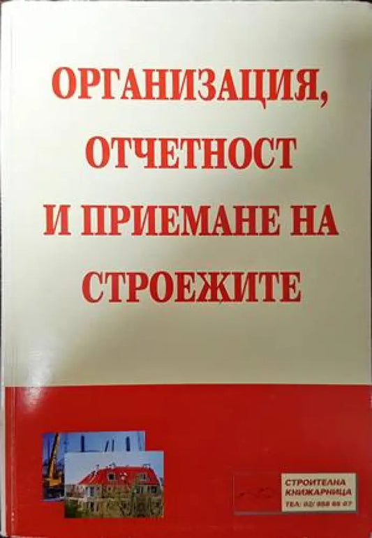 Организация отчетност и приемане на строежите - Книги