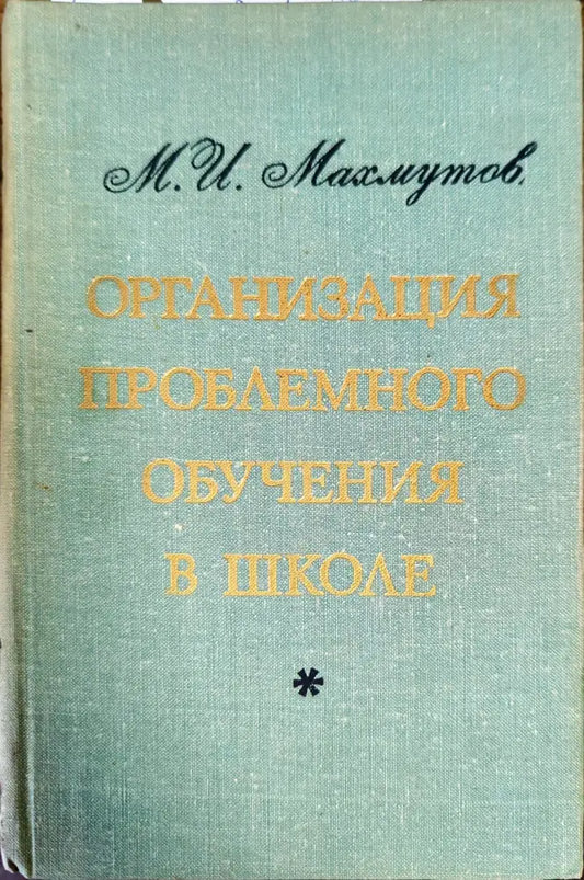 Организация проблемного обучения в школе - Книги