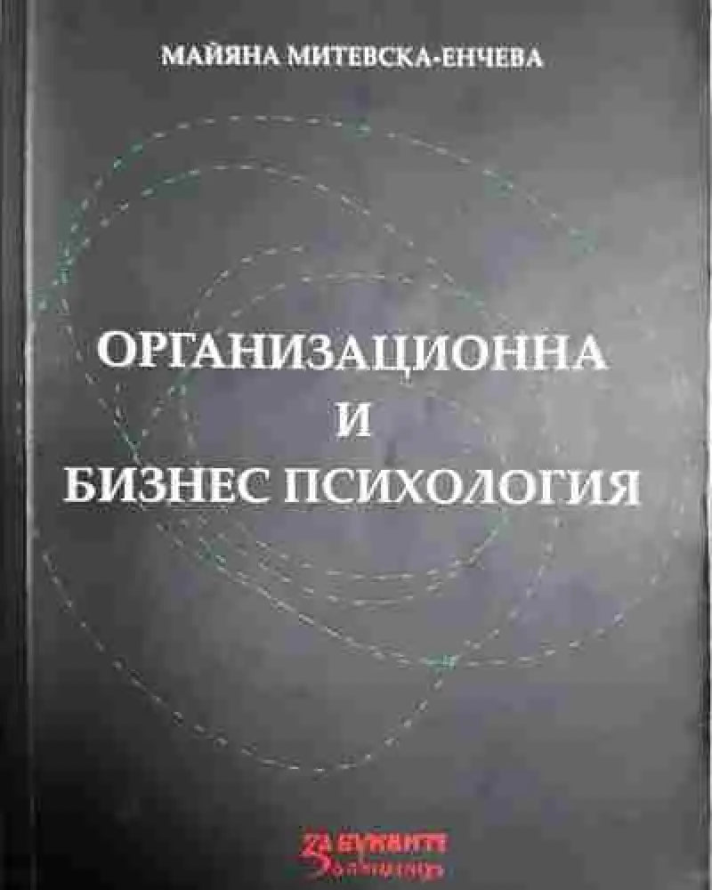Организационна и бизнес психология - Книга