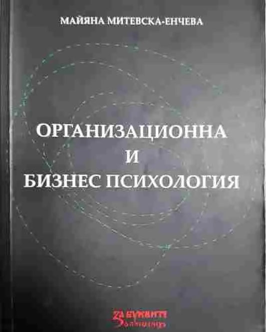 Организационна и бизнес психология - Книга