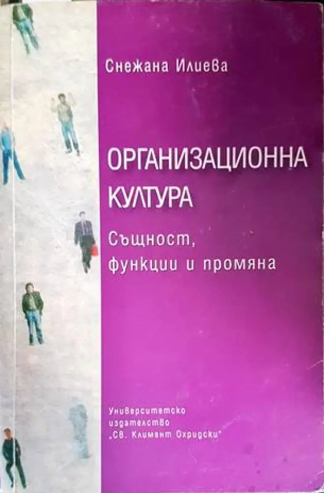 Организационна култура - Книги