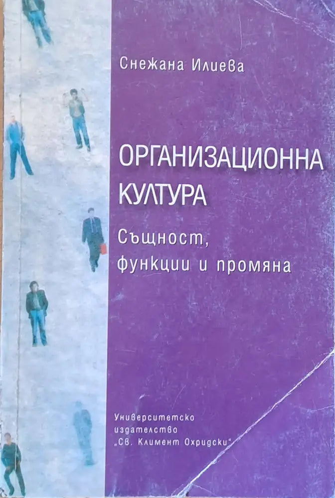 Организационна култура. Същност функции и промяна - Книги