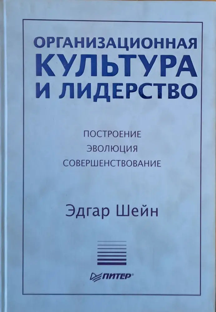 Организационная культура и лидерство - Книги