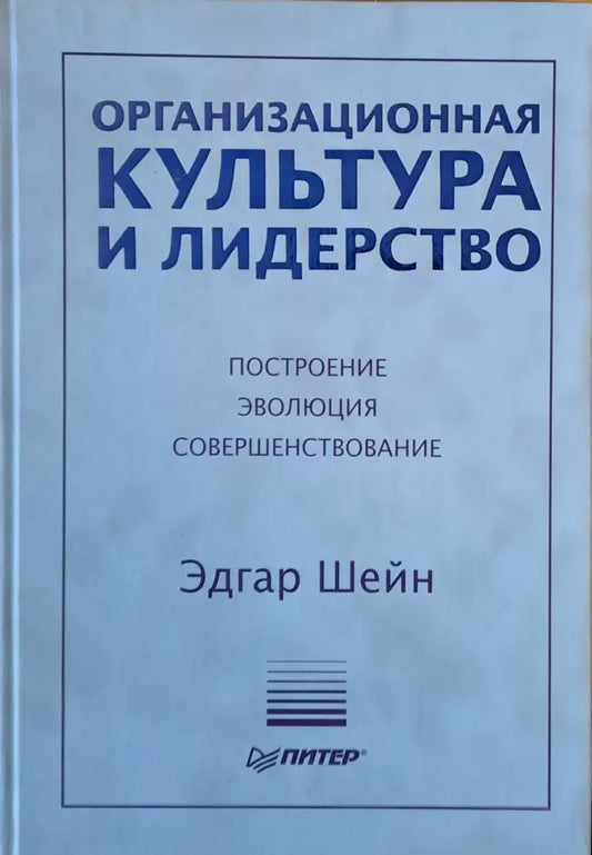 Организационная культура и лидерство - Книги