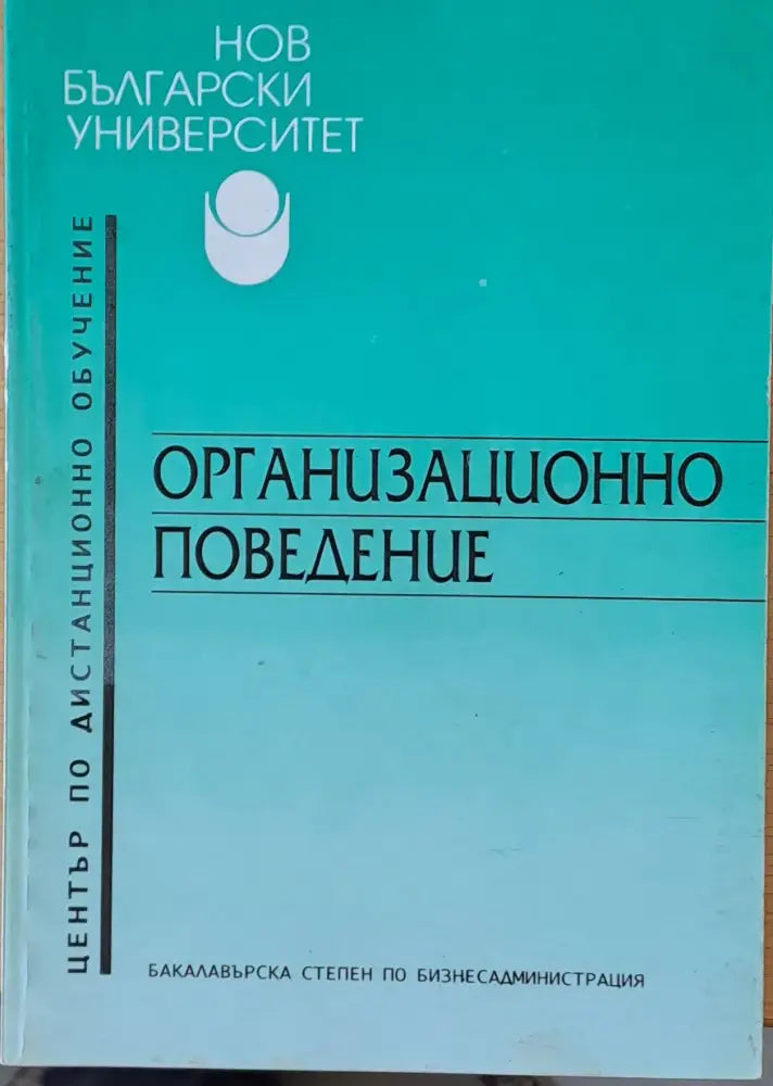 Организационно поведение (11) - Книга
