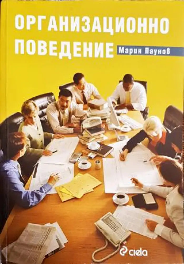 Организационно поведение (1328) - Книга