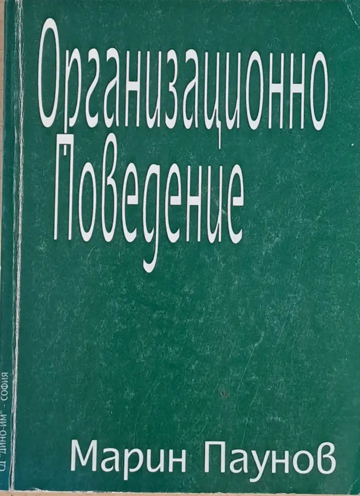 Организационно Поведение (341) - Книга