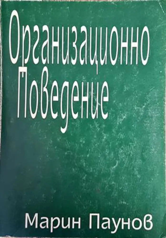Организационно поведение (961) - Книга