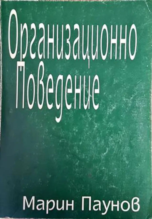 Организационно поведение (961) - Книга