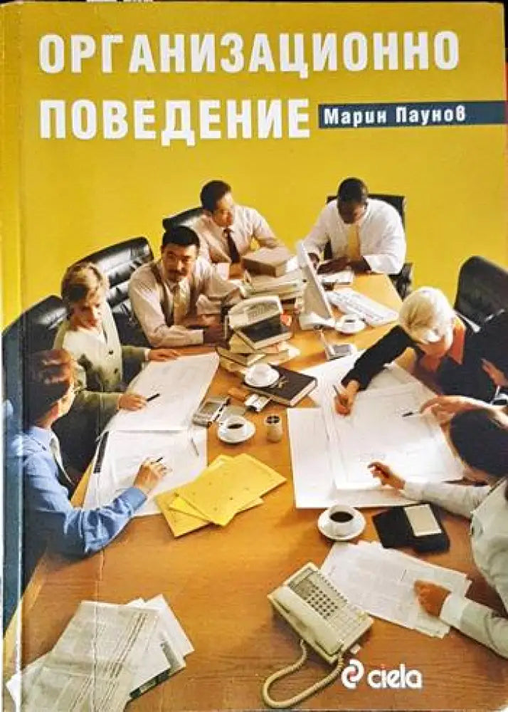 Организационно поведение - Книги