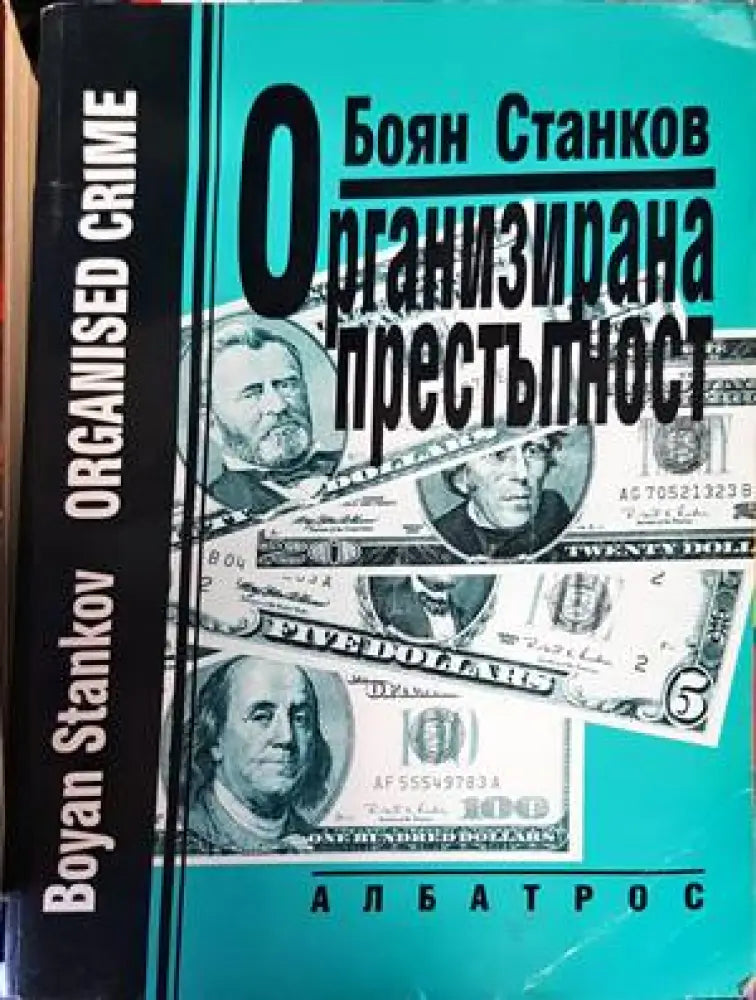 Организирана престъпност - Книги