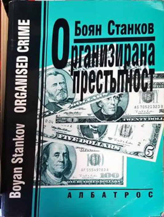 Организирана престъпност - Книги