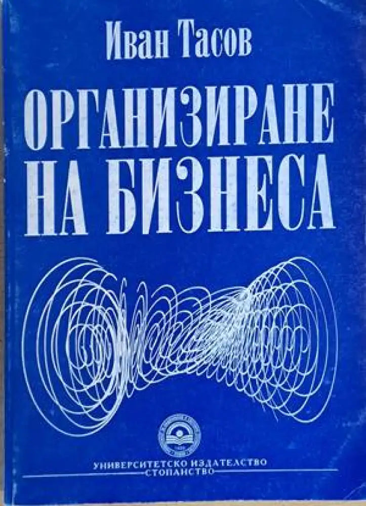 Организиране на бизнеса - Книги