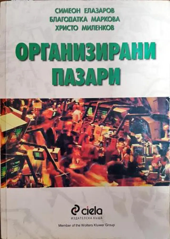 Организирани пазари - Книги