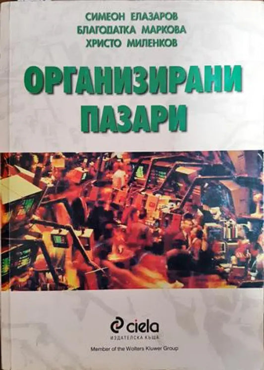 Организирани пазари - Книги