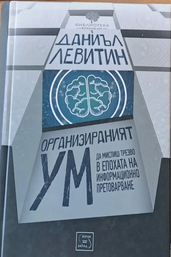 Организираният ум - Книги