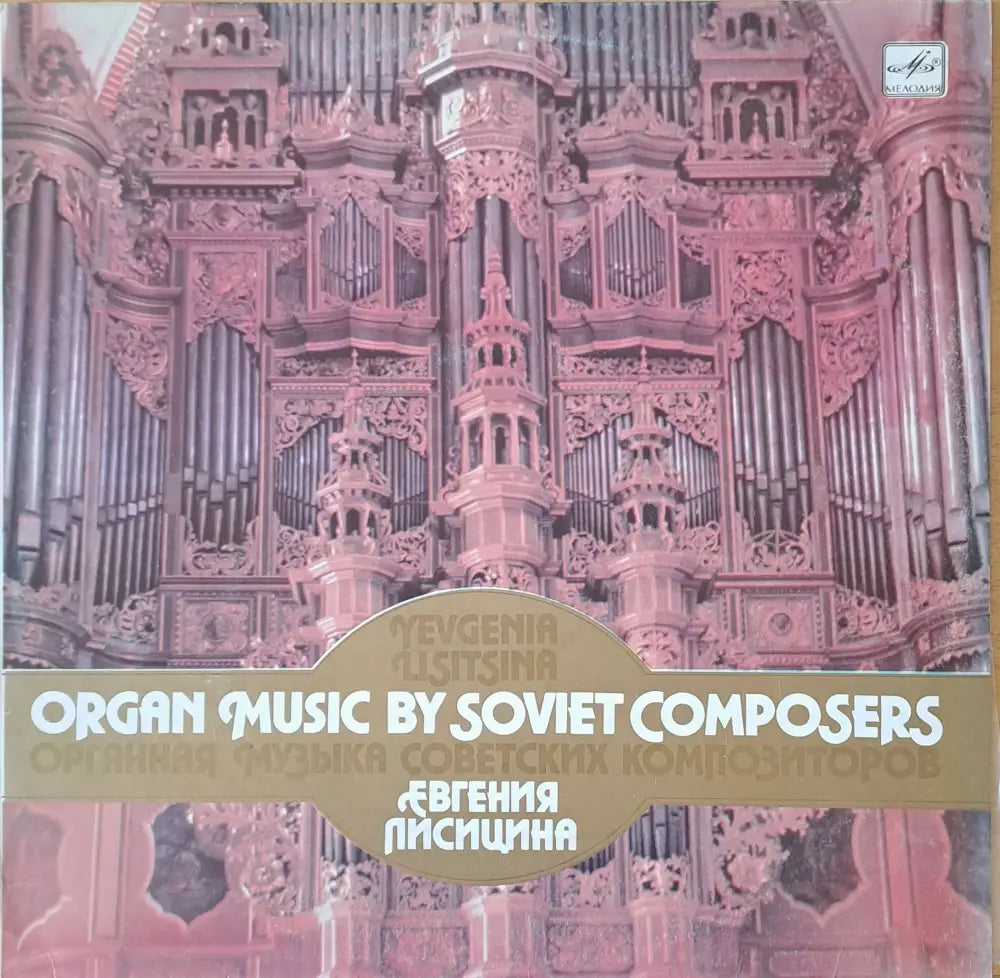 Органная музыка советских композиторов - antique