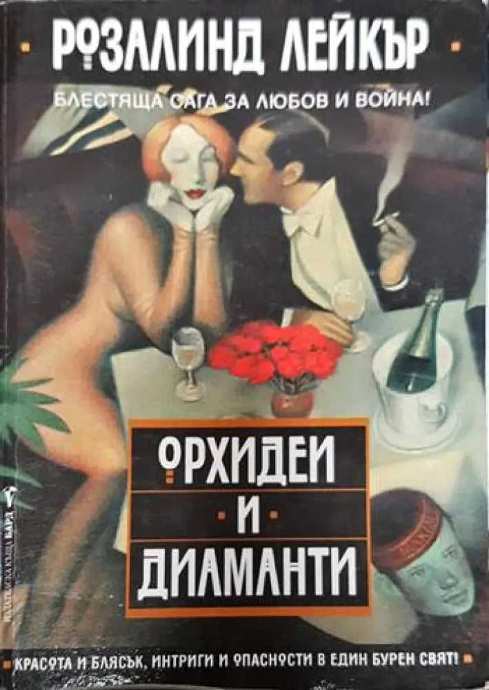 Орхидеи и диаманти - Книги