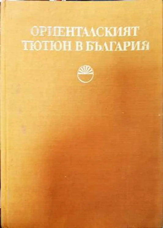 Ориенталският тютюн в България - Книги