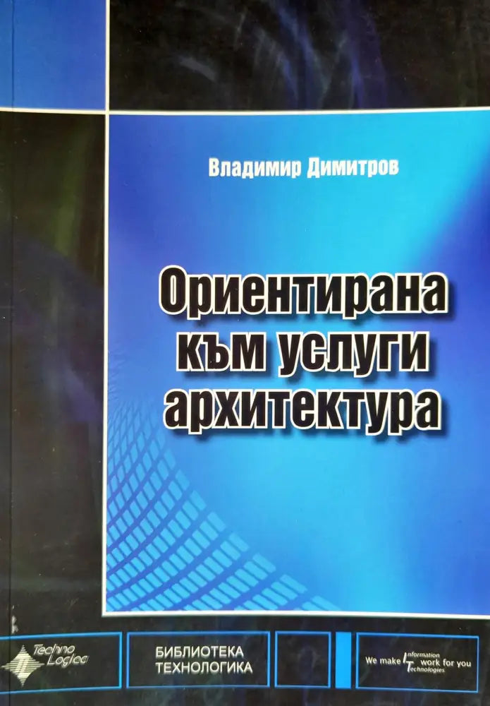 Ориентирана към услуги архитектура - Книги