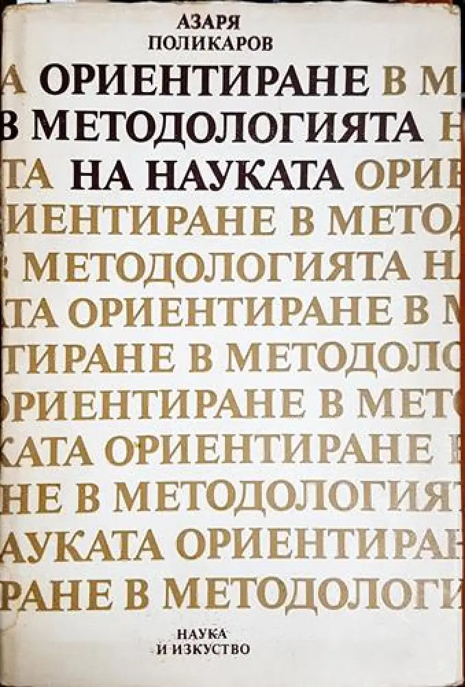 Ориентиране в методологията на науката - Книга