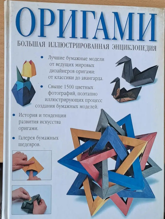 Оригами Большая Иллюстрированная енциклопедия - Книги