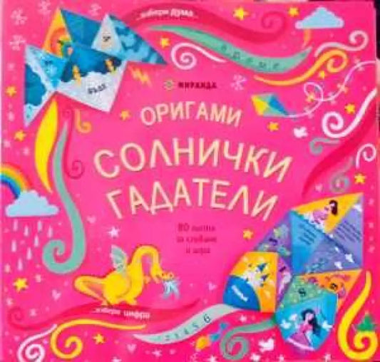 Оригами солнички гадатели - Книги