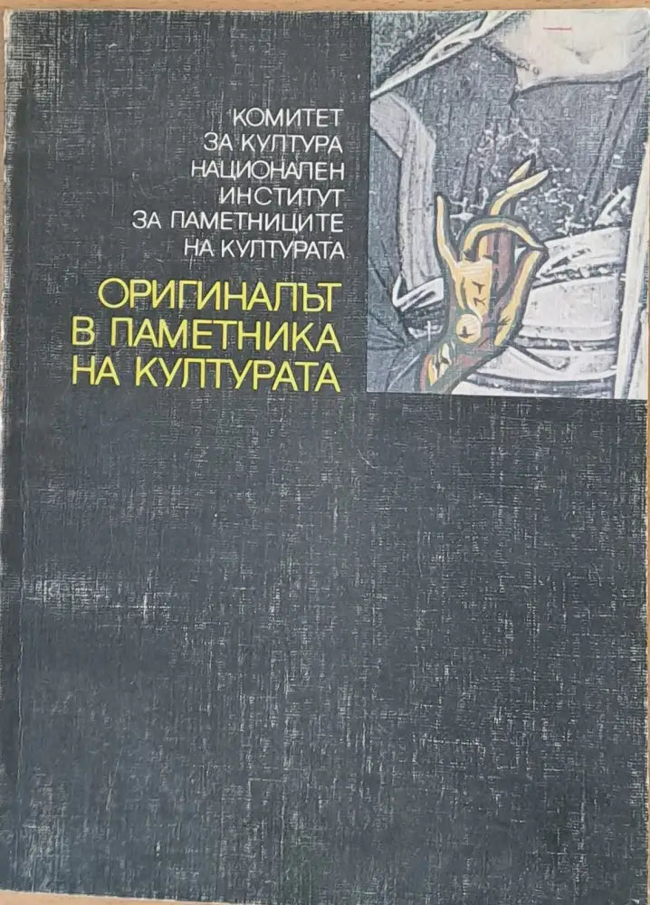 Оригиналът в паметника на културат - Книги