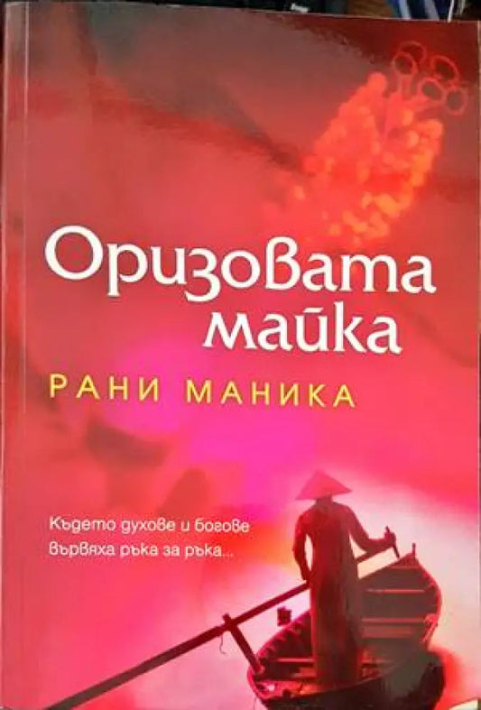 Оризовата майка (1920) - Книга