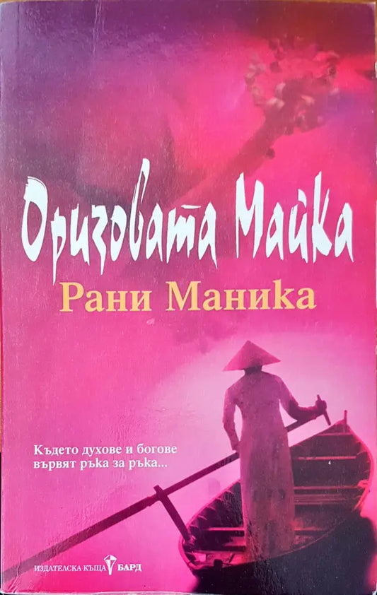 Оризовата майка - Книги