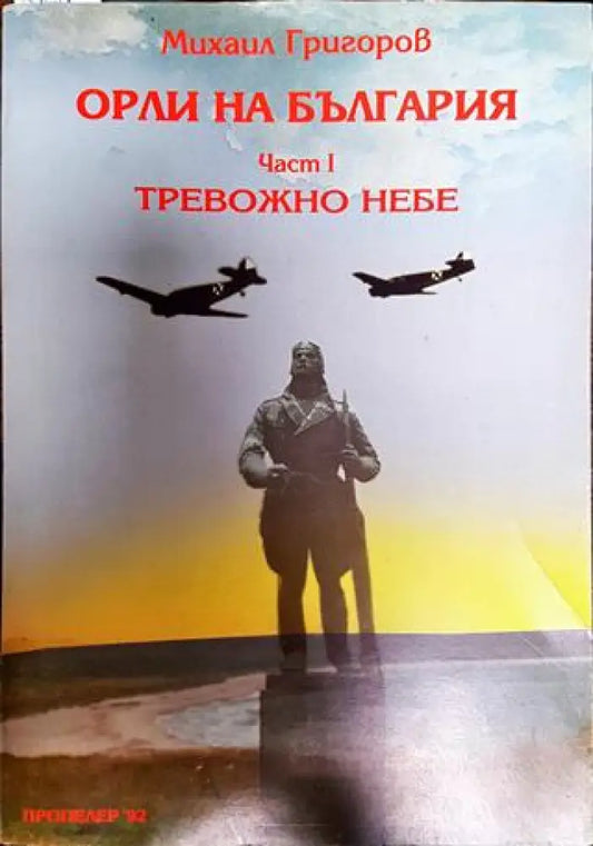 Орли на България. Част 1: Тревожно небе - Книга