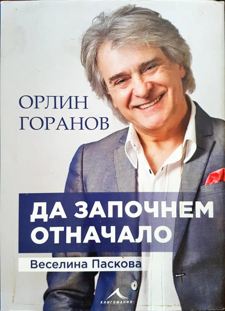 Орлин Горанов - да започнем отначало - Книги