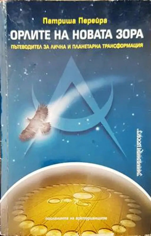 Орлите на новата зора - Книги