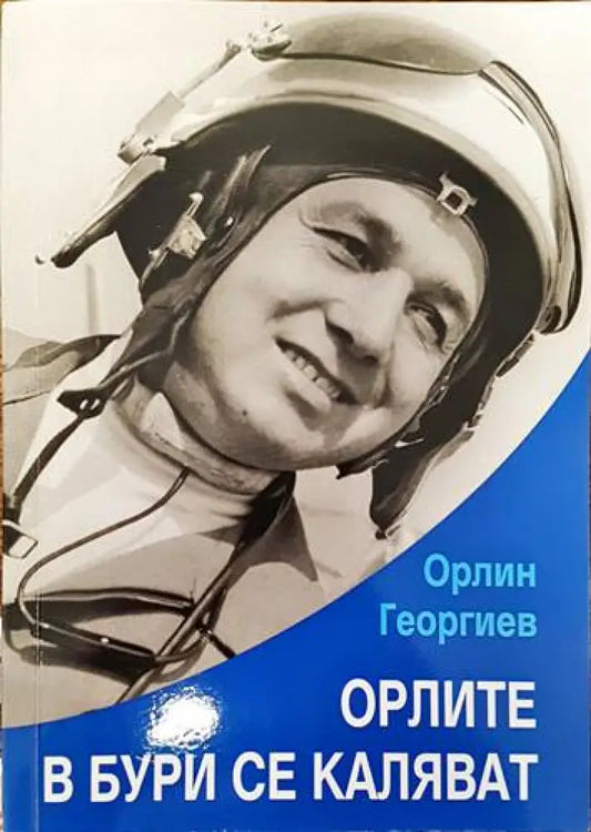 Орлите в бури се каляват - Книги