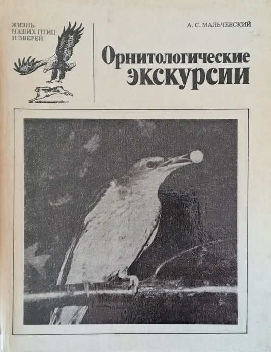 Орнитологические экскурсии - Книги