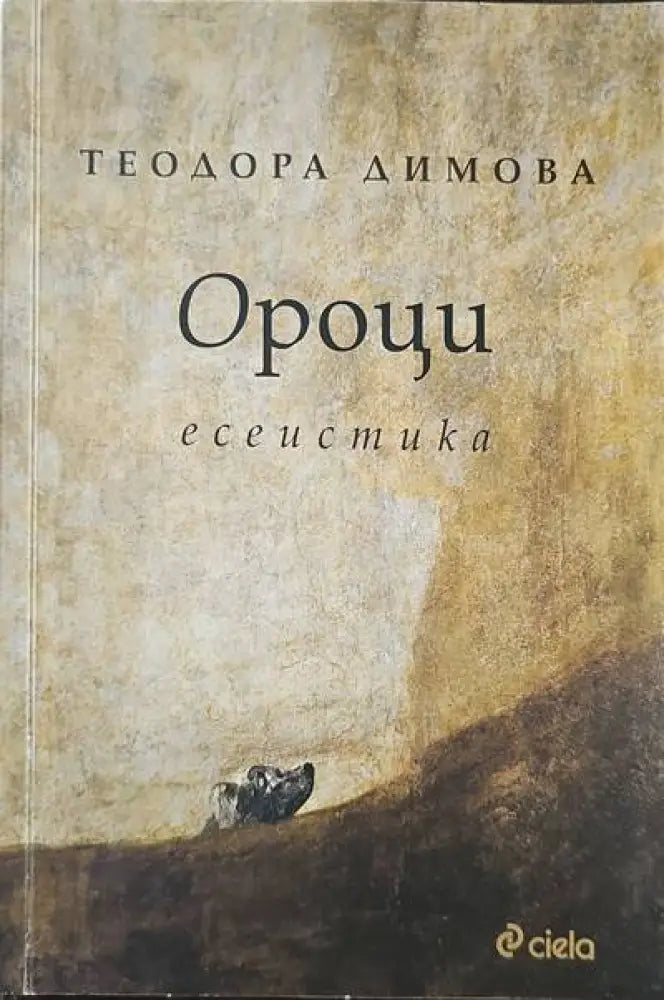 Ороци. Есеистика - Книги