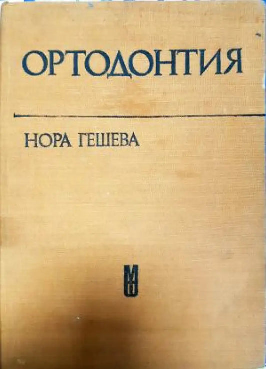 Ортодонтия (1828) - Книга