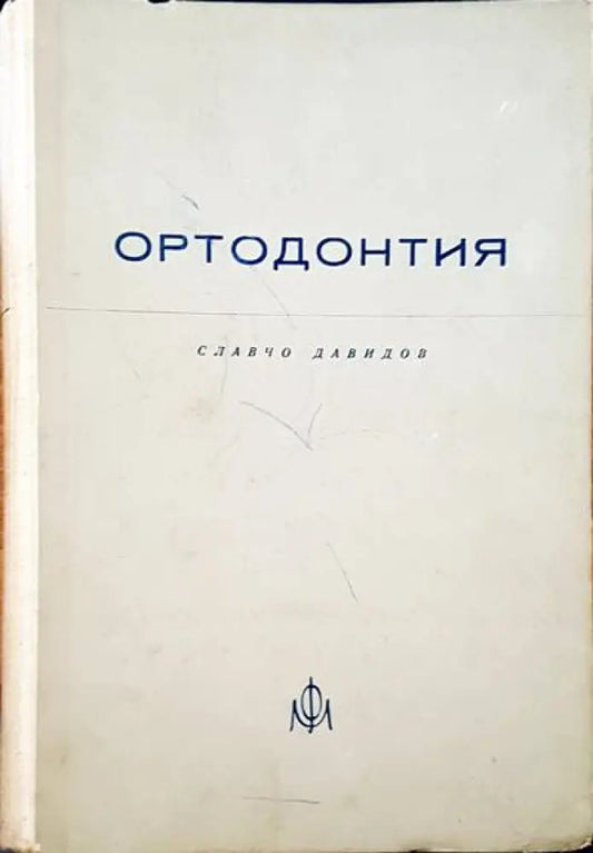 Ортодонтия - Книги