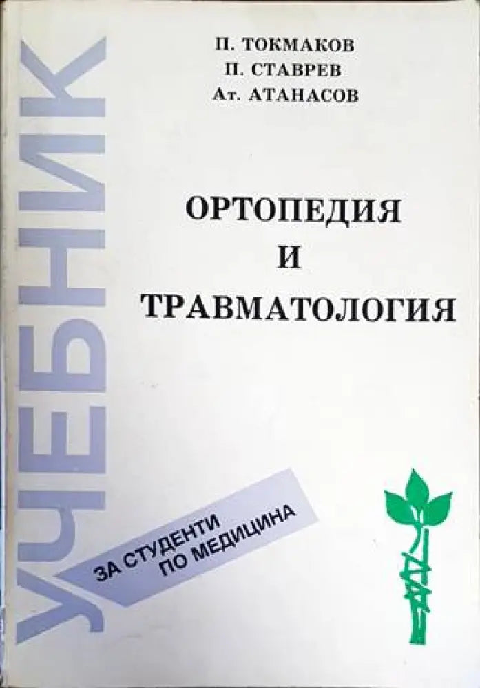 Ортопедия и травматология - Книги