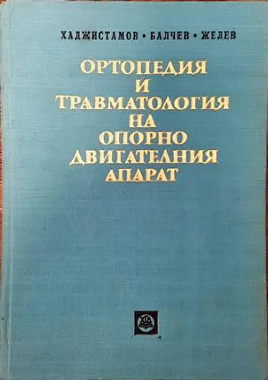Ортопедия и травматология на опорно-двигателния апарат (1116) - Книга