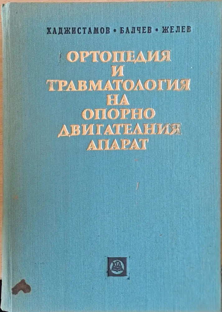 Ортопедия и травматология на опорно-двигателния апарат - Книги