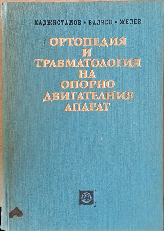 Ортопедия и травматология на опорно-двигателния апарат - Книги