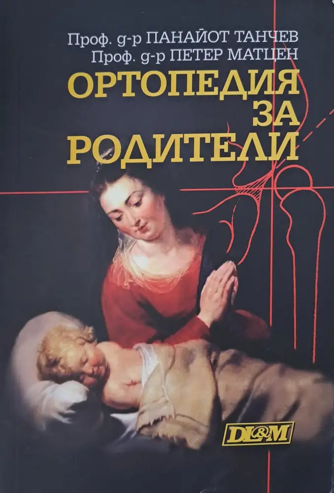 Ортопедия за родители - Книги