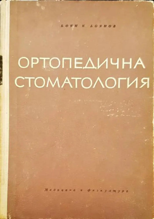 Ортопедична стоматология - Книги
