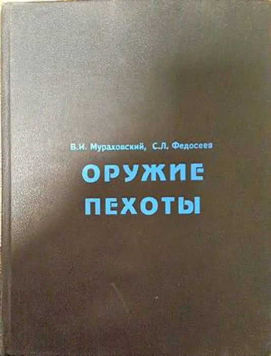 Оружие пехоты - Книги