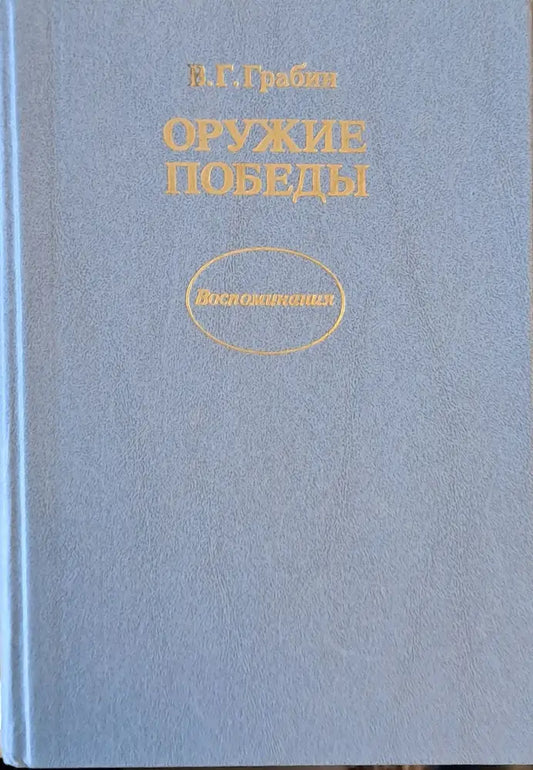 Оружие победы - Книги