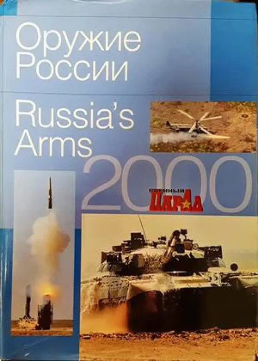 Оружие Росии / Russia’s arms 2000 - Книги